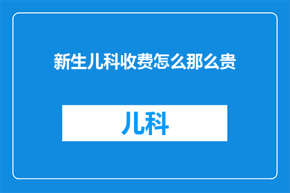 新生儿科收费怎么那么贵