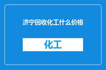 济宁回收化工什么价格