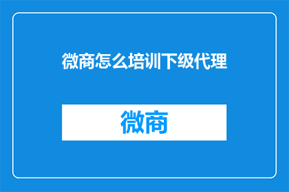 微商怎么培训下级代理