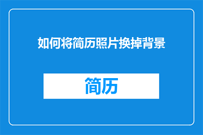 如何将简历照片换掉背景