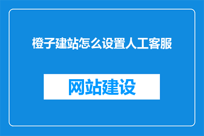 橙子建站怎么设置人工客服