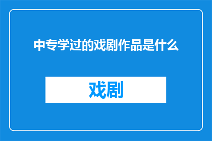 中专学过的戏剧作品是什么