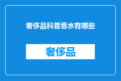 奢侈品科普香水有哪些