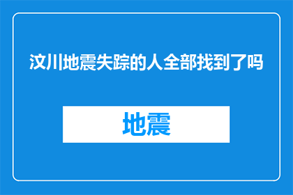 汶川地震失踪的人全部找到了吗