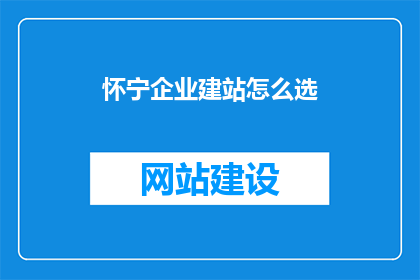 怀宁企业建站怎么选