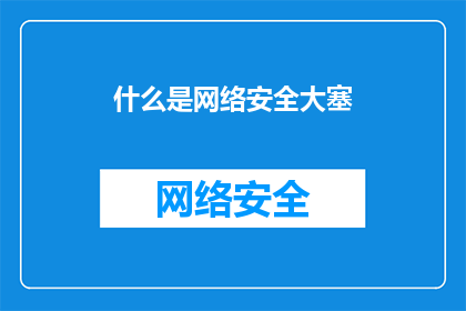 什么是网络安全大塞
