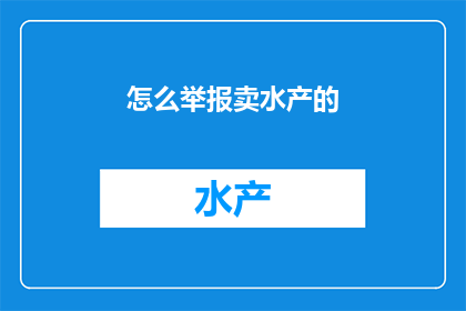 怎么举报卖水产的