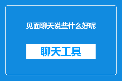 见面聊天说些什么好呢