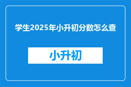 学生2025年小升初分数怎么查