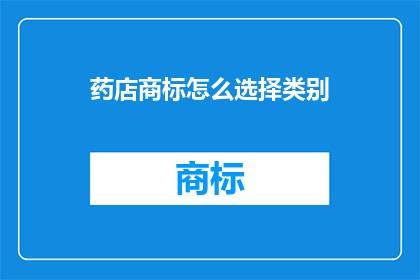 药店商标怎么选择类别
