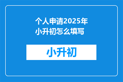 个人申请2025年小升初怎么填写
