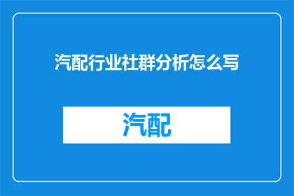 汽配行业社群分析怎么写