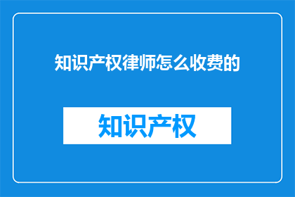 知识产权律师怎么收费的