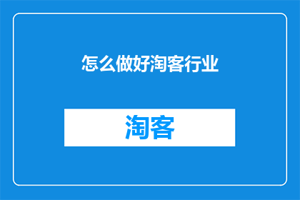 怎么做好淘客行业
