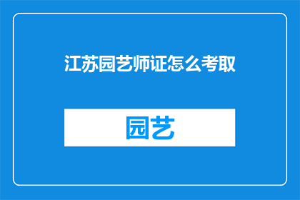 江苏园艺师证怎么考取