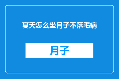 夏天怎么坐月子不落毛病