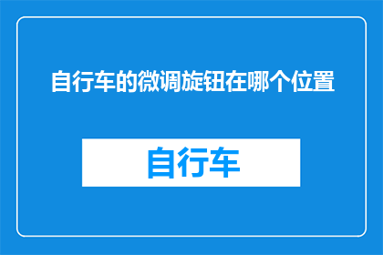 自行车的微调旋钮在哪个位置