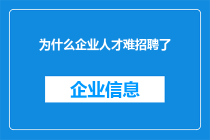为什么企业人才难招聘了