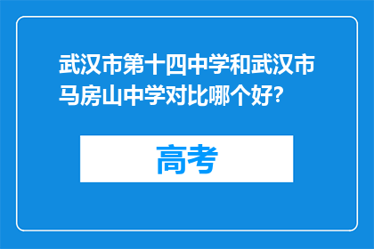 武汉市第十四中学和武汉市马房山中学对比哪个好？