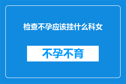 检查不孕应该挂什么科女