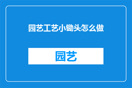 园艺工艺小锄头怎么做