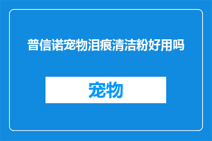 普信诺宠物泪痕清洁粉好用吗