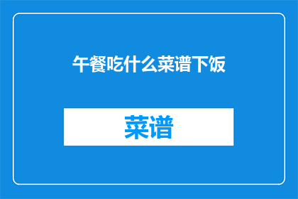 午餐吃什么菜谱下饭