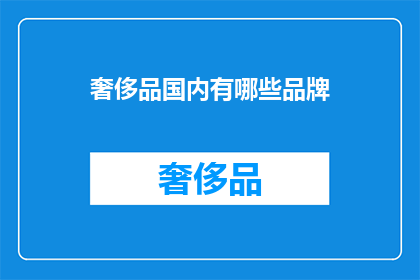 奢侈品国内有哪些品牌