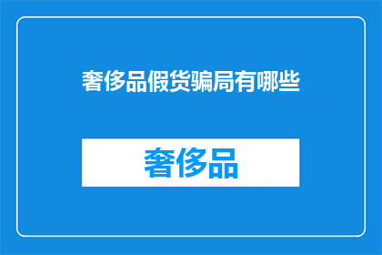 奢侈品假货骗局有哪些