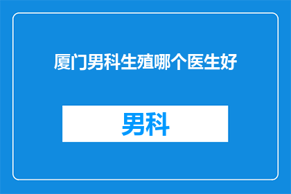 厦门男科生殖哪个医生好