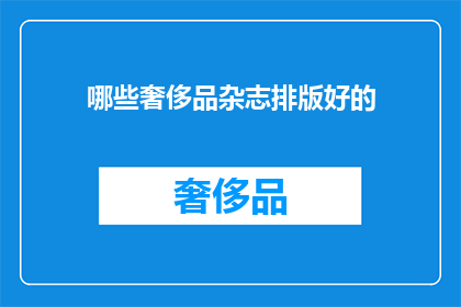 哪些奢侈品杂志排版好的