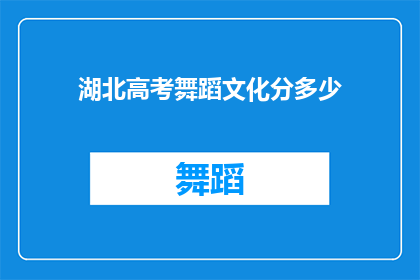 湖北高考舞蹈文化分多少