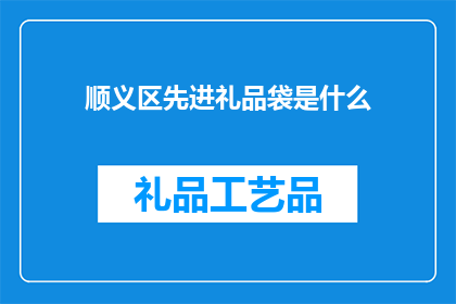 顺义区先进礼品袋是什么