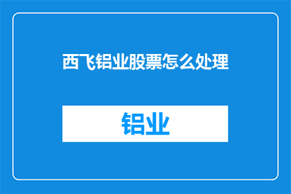 西飞铝业股票怎么处理