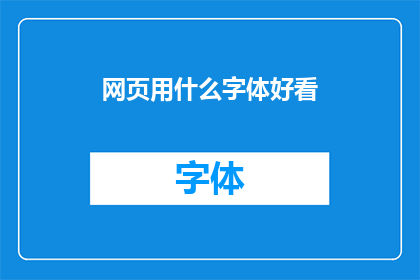 网页用什么字体好看