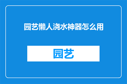 园艺懒人浇水神器怎么用