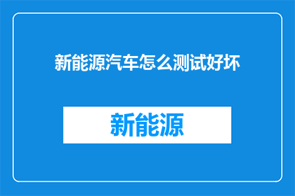新能源汽车怎么测试好坏