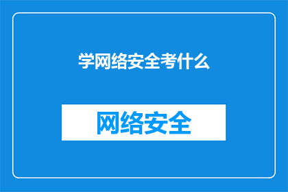 学网络安全考什么