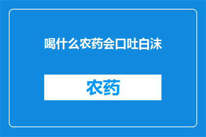 喝什么农药会口吐白沫
