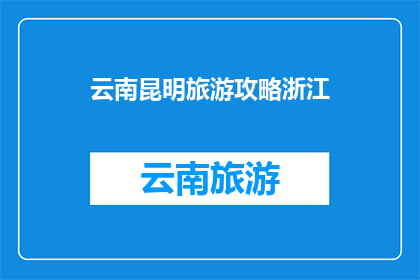 云南昆明旅游攻略浙江