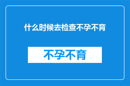 什么时候去检查不孕不育