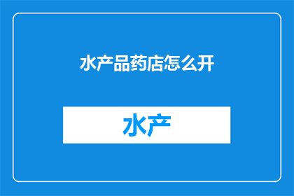 水产品药店怎么开