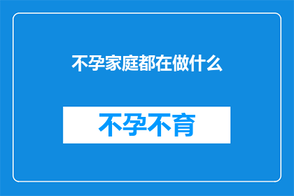 不孕家庭都在做什么