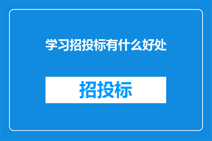 学习招投标有什么好处