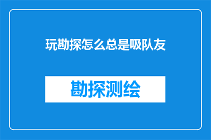 玩勘探怎么总是吸队友