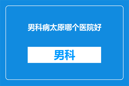 男科病太原哪个医院好
