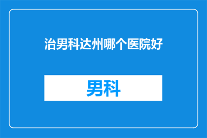 治男科达州哪个医院好