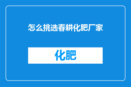 怎么挑选春耕化肥厂家