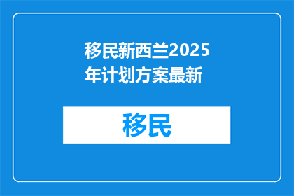 移民新西兰2025年计划方案最新