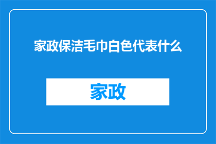 家政保洁毛巾白色代表什么